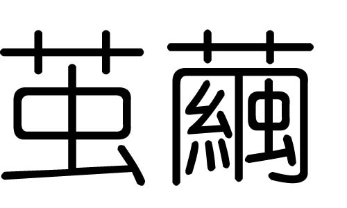 茧字的五行属什么，茧字有几划，茧字的含义