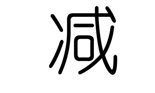 减字的五行属什么，减字有几划，减字的含义