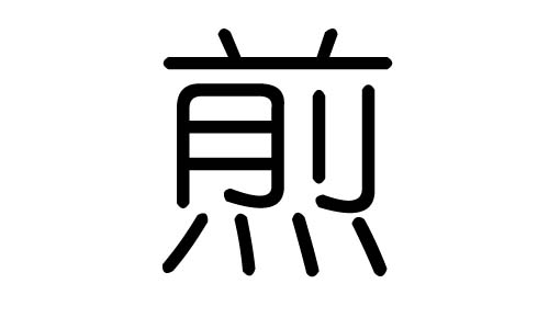 煎字的五行属什么，煎字有几划，煎字的含义