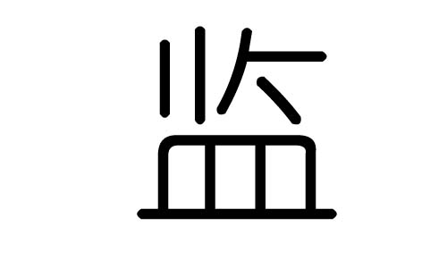 监字的五行属什么，监字有几划，监字的含义