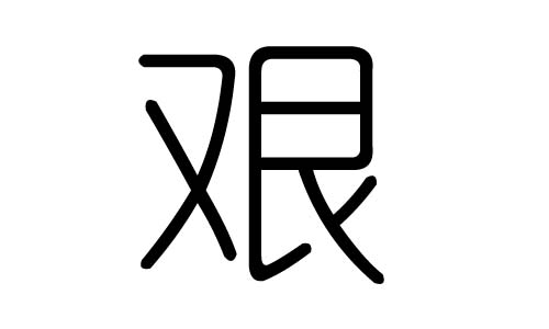 艰字的五行属什么，艰字有几划，艰字的含义