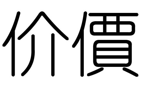 价字的五行属什么，价字有几划，价字的含义