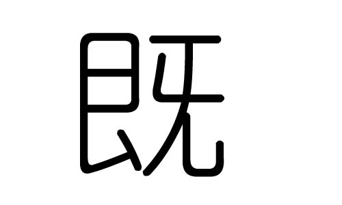 既字的五行属什么，既字有几划，既字的含义