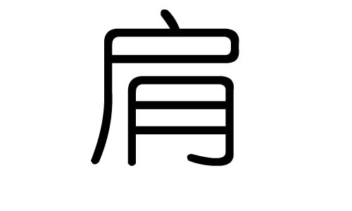 肩字的五行属什么，肩字有几划，肩字的含义