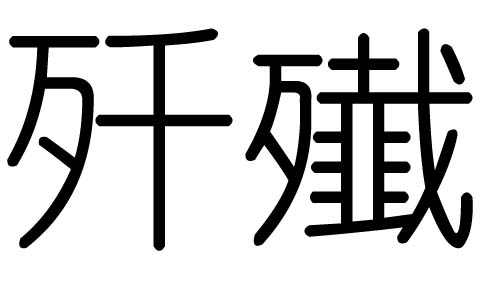 歼字的五行属什么，歼字有几划，歼字的含义