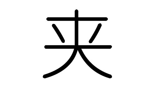 夹字的五行属什么，夹字有几划，夹字的含义