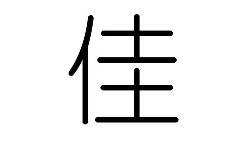 佳字的五行属什么，佳字有几划，佳字的含义