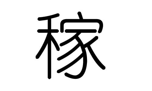 稼字的五行属什么，稼字有几划，稼字的含义