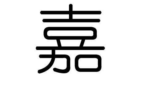 嘉字的五行属什么，嘉字有几划，嘉字的含义