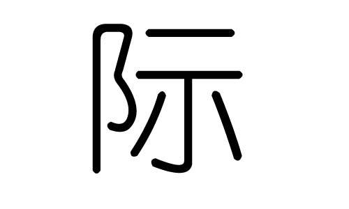 际字的五行属什么，际字有几划，际字的含义