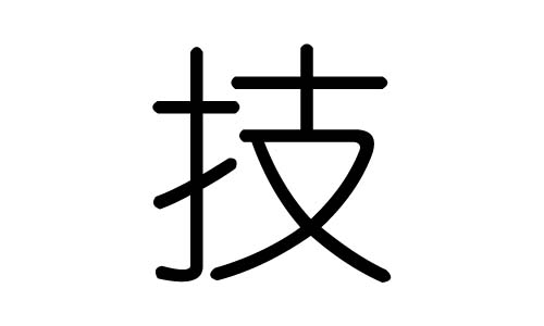 技字的五行属什么，技字有几划，技字的含义