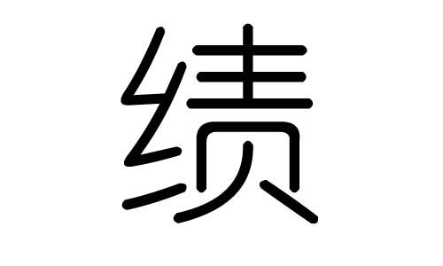 绩字的五行属什么，绩字有几划，绩字的含义