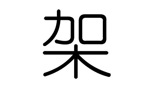 架字的五行属什么，架字有几划，架字的含义