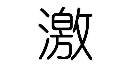 激字的五行属什么，激字有几划，激字的含义