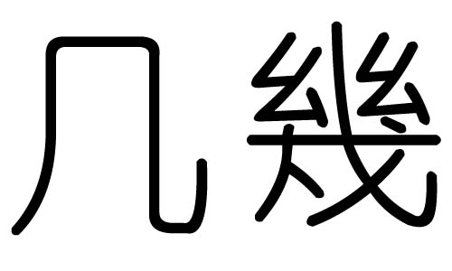 几字的五行属什么，几字有几划，几字的含义