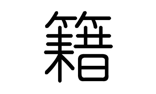 籍字的五行属什么，籍字有几划，籍字的含义