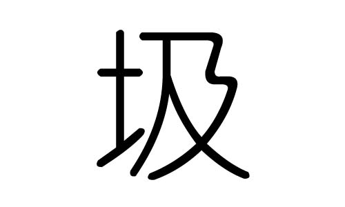 圾字的五行属什么，圾字有几划，圾字的含义