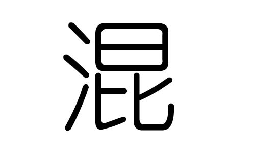 混字的五行属什么，混字有几划，混字的含义