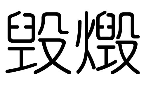 毁字的五行属什么，毁字有几划，毁字的含义