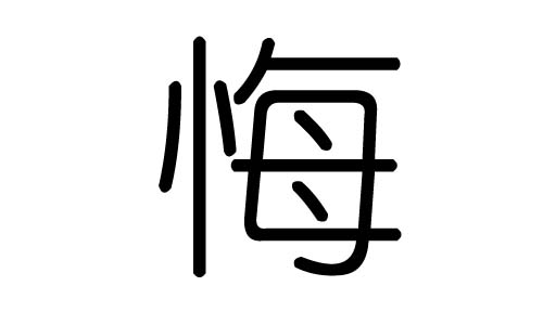 悔字的五行属什么，悔字有几划，悔字的含义