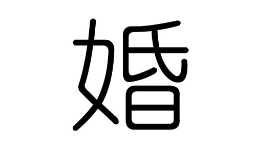 婚字的五行属什么，婚字有几划，婚字的含义