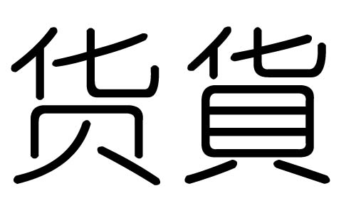 货字的五行属什么，货字有几划，货字的含义