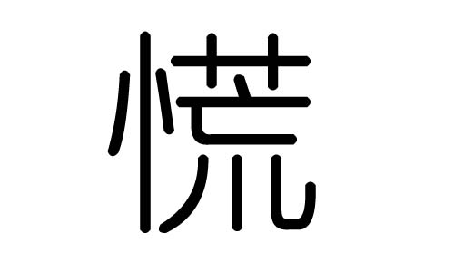 慌字的五行属什么，慌字有几划，慌字的含义