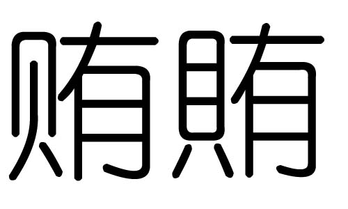 贿字的五行属什么，贿字有几划，贿字的含义