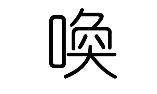 荒字的五行属什么，荒字有几划，荒字的含义