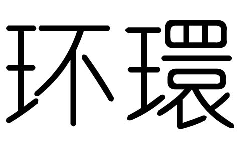 环字的五行属什么，环字有几划，环字的含义