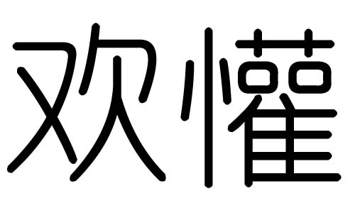 欢字的五行属什么，欢字有几划，欢字的含义