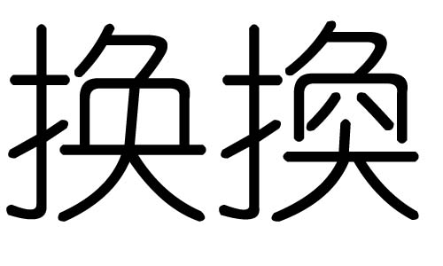 换字的五行属什么，换字有几划，换字的含义