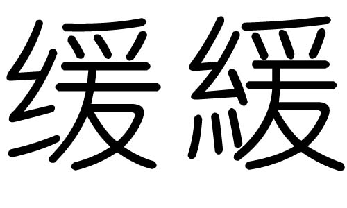 缓字的五行属什么，缓字有几划，缓字的含义