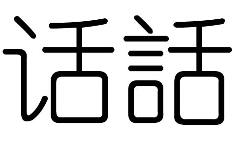 话字的五行属什么，话字有几划，话字的含义