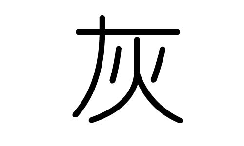 灰字的五行属什么，灰字有几划，灰字的含义