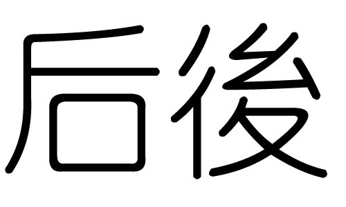 后字的五行属什么，后字有几划，后字的含义