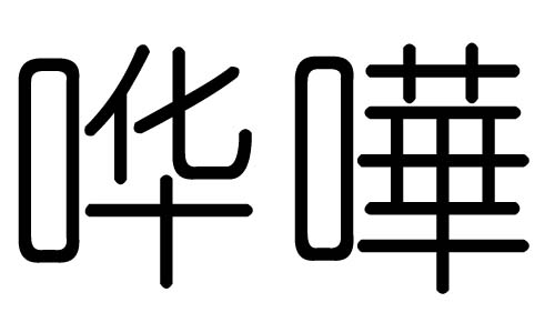 哗字的五行属什么，哗字有几划，哗字的含义