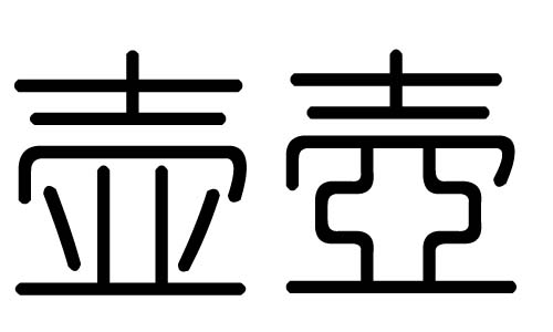 壶字的五行属什么，壶字有几划，壶字的含义