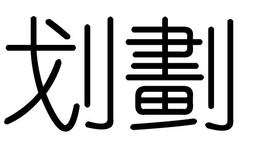 划字的五行属什么，划字有几划，划字的含义