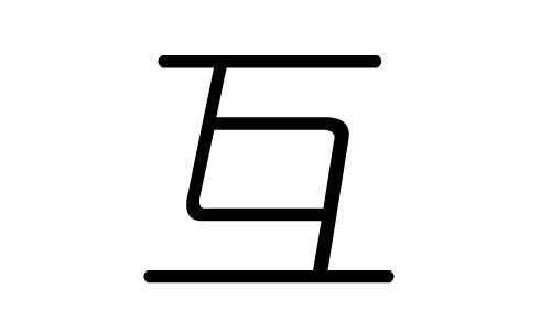 互字的五行属什么，互字有几划，互字的含义