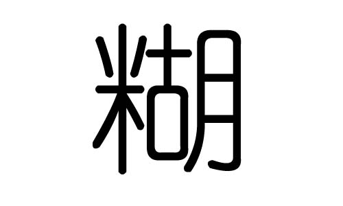 糊字的五行属什么，糊字有几划，糊字的含义