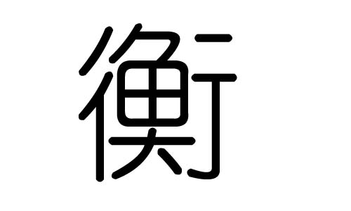 衡字的五行属什么，衡字有几划，衡字的含义