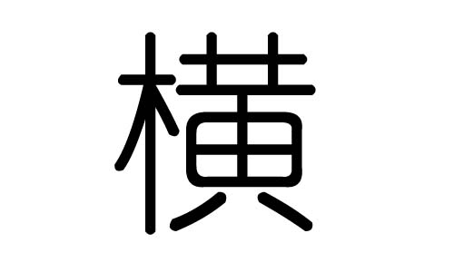 横字的五行属什么，横字有几划，横字的含义