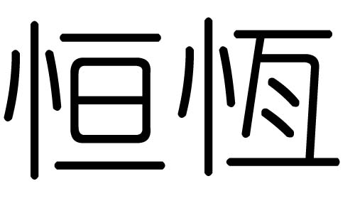 恒字的五行属什么，恒字有几划，恒字的含义