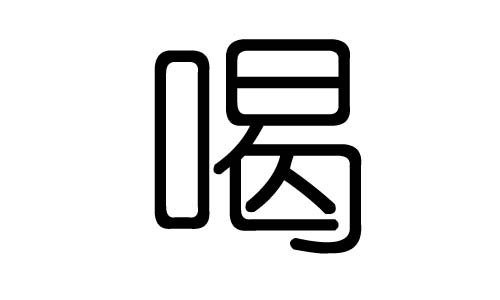 喝字的五行属什么，喝字有几划，喝字的含义