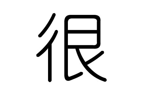 很字的五行属什么，很字有几划，很字的含义