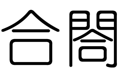 合字的五行属什么，合字有几划，合字的含义