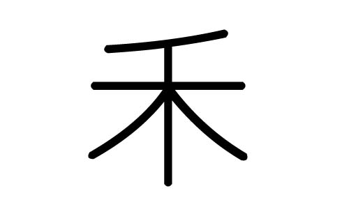 禾字的五行属什么，禾字有几划，禾字的含义