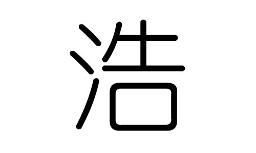 浩字的五行属什么，浩字有几划，浩字的含义