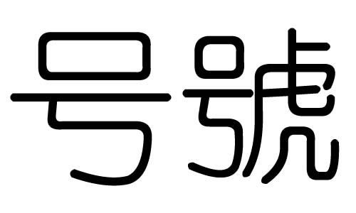 号字的五行属什么，号字有几划，号字的含义